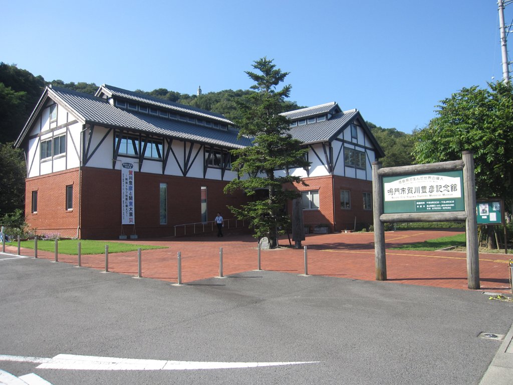 🏛️ 나루토시 카가와 토요히코 기념관 (나루토시 카가와 토요히코 키넨칸) 이미지 3